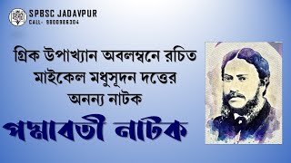 Padmabati Natok By Madhusudan Dutta । মাইকেল মধুসূদন দত্তের 'পদ্মাবতী নাটক'