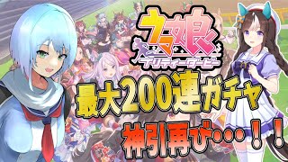 【ウマ娘】とまこまい観光大使タルマエちゃんお迎えするよ！最大200連ガチャ♪【涼野ゆい/Vtuber】