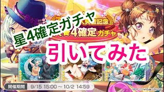 【バンドリ】星4確定ガチャでまさかの結果に！？