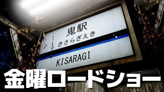 テケテケが出る日本の異界駅「きさらぎ駅」行方不明者が続出する電車に乗ってしまうホラーゲーム【幽霊列車 完全版 - 金曜ホラーナイトショー】大絶叫あり