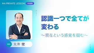 「認識一つで全てが変わる～現在という感覚を掴む～」大井健プライベートレッスンPV