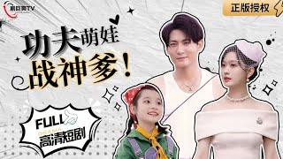 【Multi SUB】《Kung Fu Kids Fighting Their Fathers》.#小七 #MiniDrama