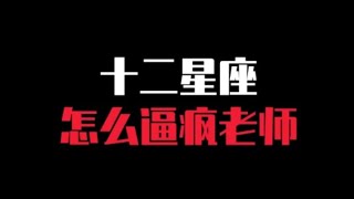 ［12星座抖音系列#190］你上榜了吗