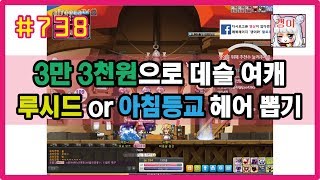 #738 (갱이와) 3만 3천원으로 데몬슬레이어 여캐릭 루시드 or 아침등교 헤어 뽑아봅시다~ 메이플