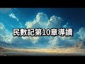 【導讀舊約】104民數記10章