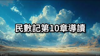 【導讀舊約】104民數記10章