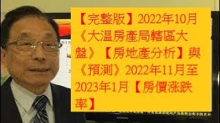 【完整版】2022年10月《大温房產局轄區大盤》【房地產分析】與《預測》2022年11月至12月【房價涨跌率】