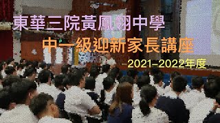 2021-2022年度 中一迎新家長日