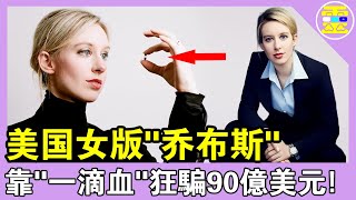 【女版“喬布斯”】：“一滴血”狂騙美國90億美元，克林頓，基辛格紛紛中招，她是怎麼布下的大騙局？