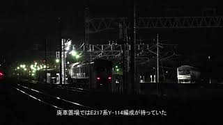 廃車置場でE217系Y-114編成が待っている中、EF64-1030に連れられ夜の長野へ来てしまった、横須賀線E217系Y-9編成配給輸送列車、長野総合車両センター。