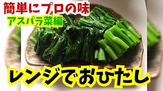 簡単おひたしの作り方・ほうれん草・アスパラ菜・葉物野菜編・激ウマ！