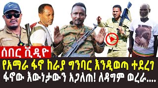 🔴ፋኖ ደሳለኝ አንዳርጌ ስለ ግንባር አሁናዊ ሁኔታ ተናገረ | ፋኖ እንዲበተን እየተደረገ ነው | አሸባሪዎች እያሉ ፋኖ ይውጣ ተባለ | የታሰሩት ይፈቱ