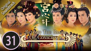 [Eng Sub] Beyond The Realm Of Conscience 宮心計  31/33 粵語英字 | Costume | TVB Drama 2009