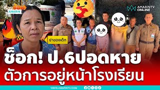 ป.6ปอดหาย งามไส้ตัวการขายอยู่หน้าโรงเรียน | เรื่องร้อนอมรินทร์