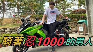 【Ru儒哥】我的重機介紹，忍者1000 Z1000SX【重機日常】