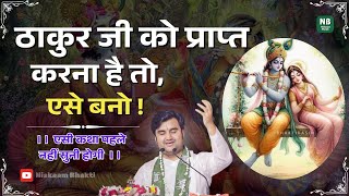 ठाकुर जी को प्राप्त करना है तो, एसे बनो ! Indresh upadhyay ji || Niskaam Bhakti