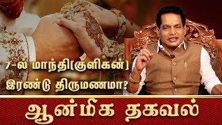 7-ல் மாந்தி(குளிகன்) இரண்டு திருமணமா? | Aanmeega Thagaval | 06.01.2020