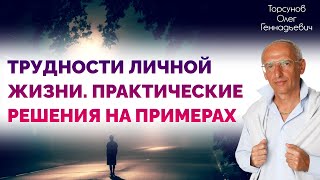 2016.07.16 — Трудности личной жизни. Практические решения на примерах. Торсунов О. Г. в Москве