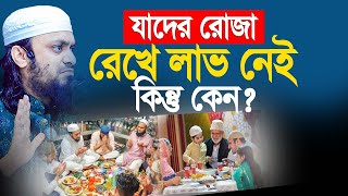 যাদের রোজা রেখে কোন লাভ নাই। আব্দুল হাই মুহাম্মদ সাইফুল্লাহ