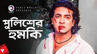 পুলিশের হুমকি | Movie Scene | Shakib Khan | Misha Showdagor | Hitman