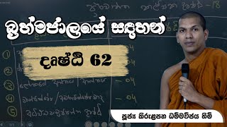 පූර්වාන්ත කල්පික දෘෂ්ඨි 18 | 01 වන කොටස ‍| බ්‍රහ්මජාල සූත්‍රය | Ven.Kirulapana Dhammawijaya Thero