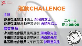 【賽馬會健康起步計劃】「健康齊起步」運動CHALLENGE 網上直播