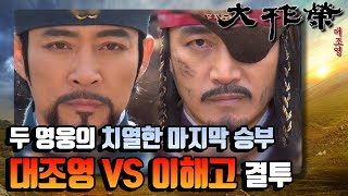 [꿀드] [대조영 모음Zip] 대조영 vs 이해고!! 두 영웅의 숨 막히는 치열한 승부..!! 그들의 마지막 결투♨ ㅣ KBS방송