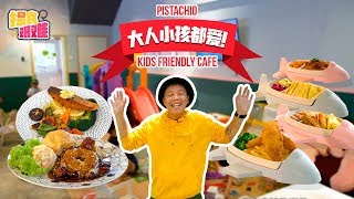 揾食艰难 EP8 大人小孩都爱的Kids Friendly Cafe - Pistachio