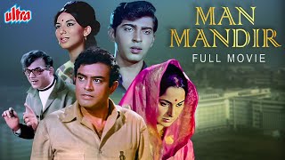 मान मंदिर - MAN MANDIR (1971) | Hindi Full Movie | Sanjeev Kumar, Waheeda Rehman