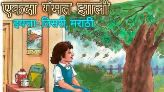 एकदा गंमत झाली, इयत्ता- तिसरी, विषय- मराठी