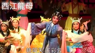 粤劇  大型神話粤劇《西江龍母》  朱女  梁恒風  (主演)  (肇慶市粤劇團)  cantonese  opera