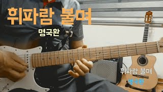 휘파람 불며 (명국환)D스케일(가사자막)