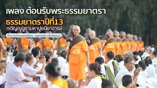 MV ต้อนรับพระธรรมยาตรา ณ อนุสรณ์สถานโลตัสแลนด์