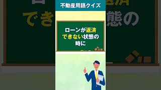 不動産用語クイズ！返済延滞編 #不動産用語 #お家売却 #shorts