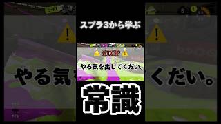 スプラ3から学ぶ常識 #スプラ3 #スプラトーン3 #splatoon3 #常識 #shorts