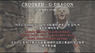 【中韩字幕】CROOKED - G-DRAGON【羅馬拼音 Romanized Lyrics】