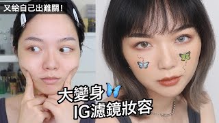 異瞳夢幻仙女濾鏡妝容🦋 Instagram Filter Makeup feat 艾諾琪