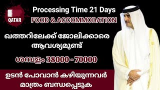 Qatar | ഖത്തറിലേക്ക്  ഉടൻ ജോലിക്കാരെ ആവശ്യമുണ്ട് | മികച്ച ശമ്പളത്തോടൊപ്പം താമസവും ഭക്ഷണവും സൗജന്യം