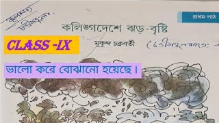 Class -9 'কলিঙ্গদেশে ঝড়-বৃষ্টি' কবিতা (bengali)//class- IX kalinga deshe jhar-brishti..