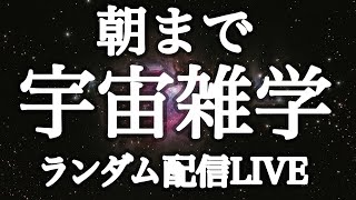 【眠れないあなたへ】朝まで宇宙雑学朗読音声ランダム配信LIVE【癒やしのBGM付き】