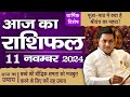 11 November AAJ KA RASHIFAL | आज का राशिफल | Daily Horoscope 2024 | मेष से मीन उपाय |Suresh Shrimali