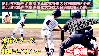 【学童大会】「木花パワーズ」vs「那珂ライオンズ」〜後編〜第45回宮崎県若鷲旗争奪少年野球大会宮崎地区予選♪