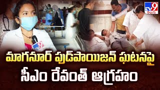 Maganur School food poisoning incident : మాగనూర్‌ ఫుడ్‌పాయిజన్ ఘటనపై సీఎం రేవంత్ ఆగ్రహం -TV9