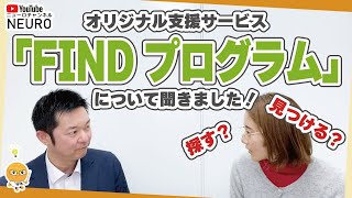 「自分」も「仕事」も見つける、FINDプログラムとは？【就労移行支援事業所／自立訓練（生活訓練）事業所】