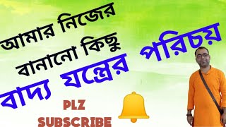 নিজের বানানো কিছু বাদ্য যন্ত্র