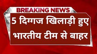 5 दिग्गज खिलाड़ी हुए भारतीय टीम से बाहर | cricket news | sports tak | aaj tak | breaking news