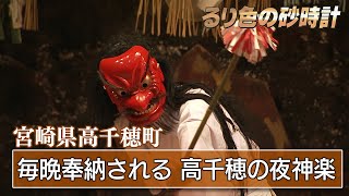 「 観光夜神楽」宮崎県高千穂町～神々の里でリフレッシュの旅～③　KBC『るり色の砂時計』2011年11月25日OAより