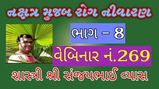 આપણા જીવનમાં જન્મના નક્ષત્રની થતી અસરો વિશે સંપૂર્ણ માહિતી મેળવો|નક્ષત્ર મુજબ રોગ નીવારણ ભાગ-8