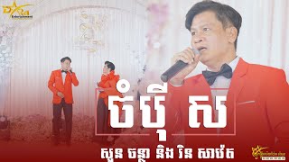 ចំបុីស || បទឆ្លងឆ្លើយ || សួន ចន្ថា និង រិន សាវ៉េត ប្រគុំតន្ត្រីដោយ តន្ត្រីសម័យយ៉ែម សំអូន