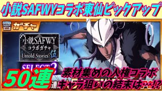 [ブレソル] 696 小説SAFWYコラボガチャ 東仙ピックアップ 50連 コラボキャラ狙いの意外な結末は…!? [BLEACH Brave Souls]